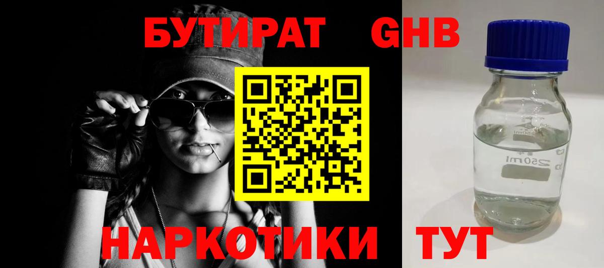 Торжок  БУТИРАТ  Вход с VPN  БУТИРАТ GHB 